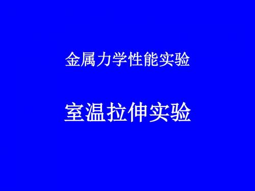 GBT228-2002 室温拉伸实验资料