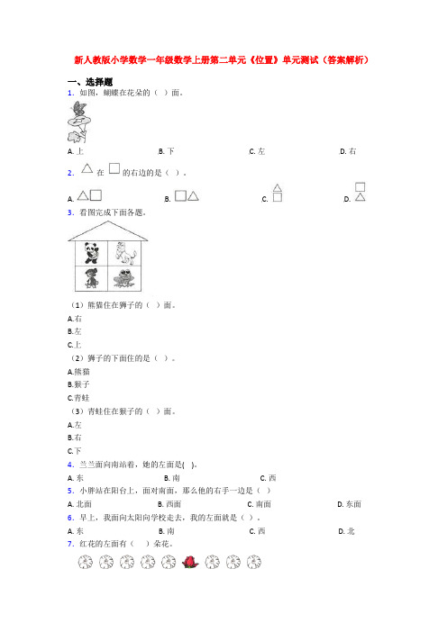 新人教版小学数学一年级数学上册第二单元《位置》单元测试(答案解析)