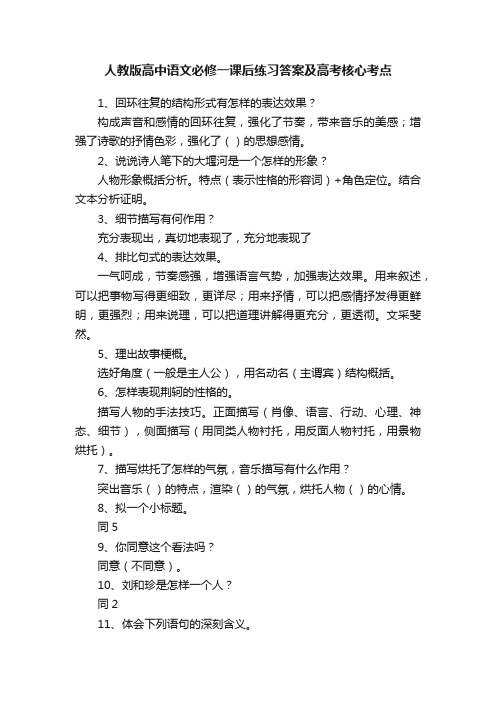 人教版高中语文必修一课后练习答案及高考核心考点