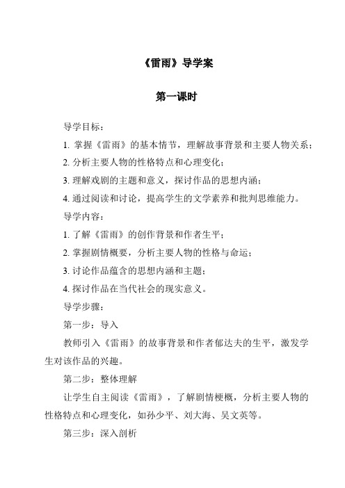 《雷雨导学案-2023-2024学年语文统编版》