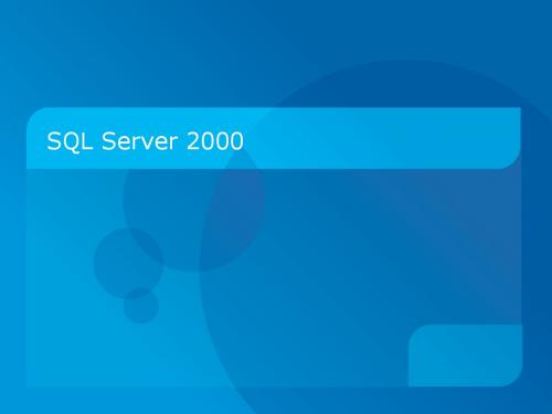 第一章SQL Server 2000基础知识