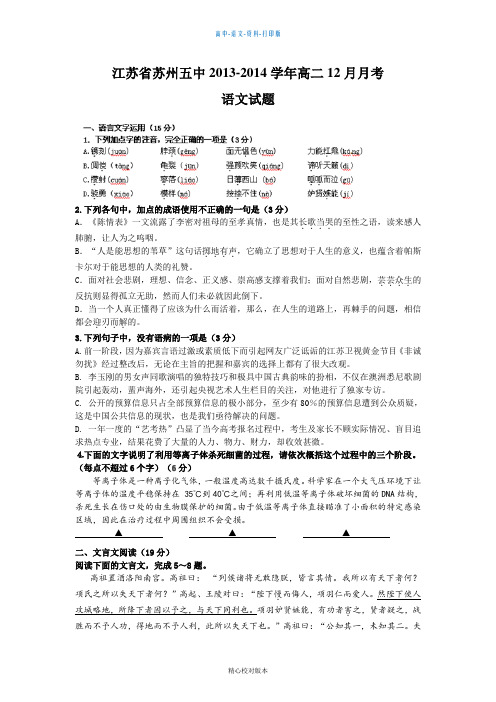 苏教版语文高二江苏省苏州五中2013至2014学年高二12月月考语文