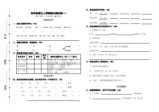 小学北师大版四年级语文上册期末考试试卷和答案