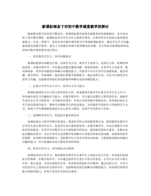 新课标理念下对初中数学课堂教学的探讨