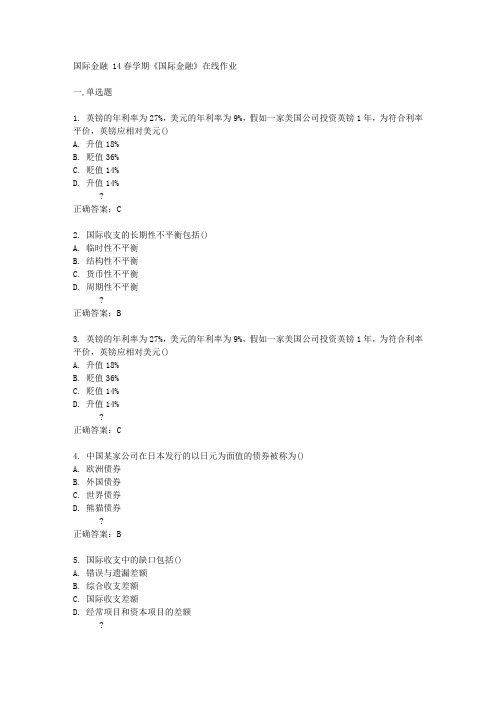 南开大学14春学期《国际金融》在线作业