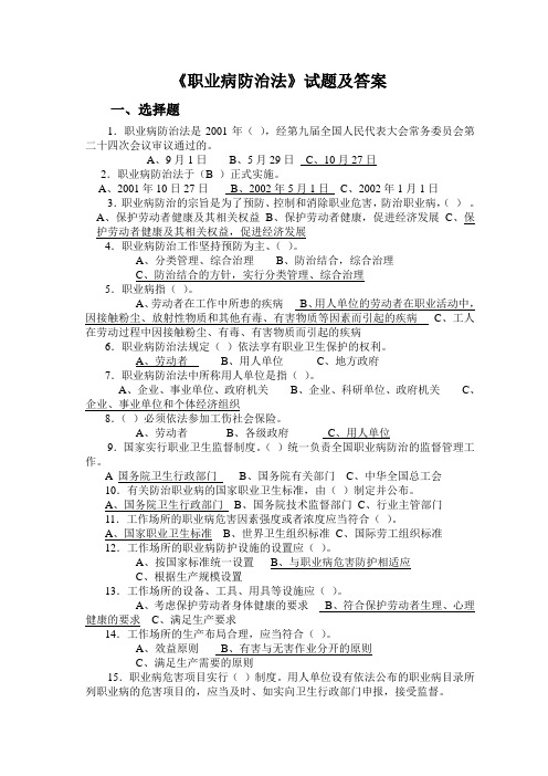 (完整版)职业病防治法试题及答案,推荐文档