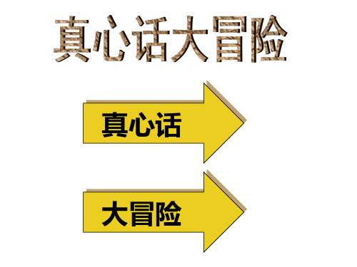 团队游戏真心话大冒险