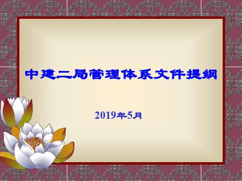 中建二局管理体系文件学习提纲共25页文档