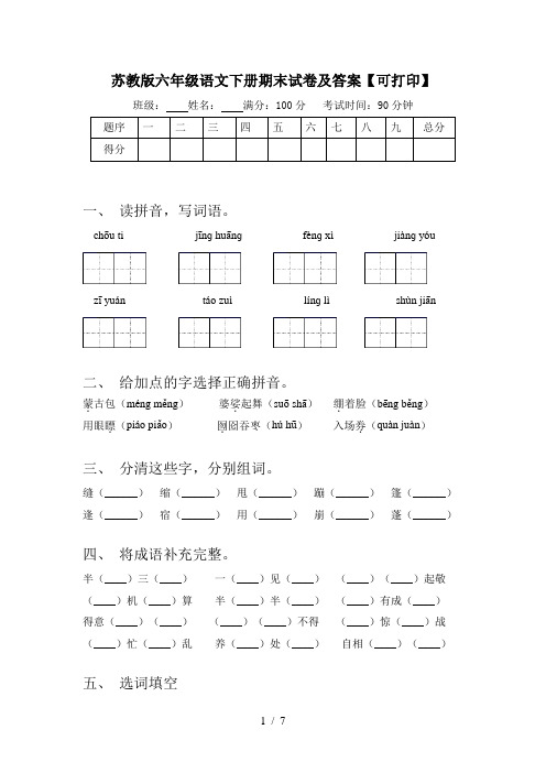 苏教版六年级语文下册期末试卷及答案【可打印】