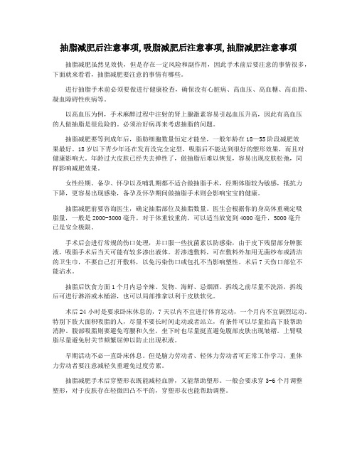 抽脂减肥后注意事项,吸脂减肥后注意事项,抽脂减肥注意事项