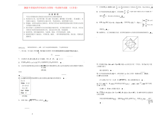 2018年普通高等学校招生全国统一考试数学试题(江苏卷)