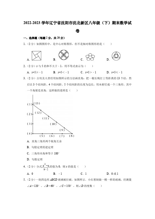 辽宁省沈阳市沈北新区2022-2023学年八年级下学期期末数学试卷(含解析)