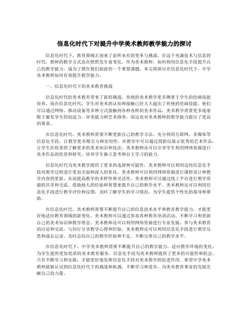 信息化时代下对提升中学美术教师教学能力的探讨