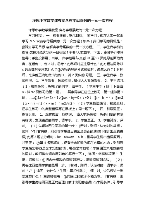 洋思中学数学课教案含有字母系数的一元一次方程