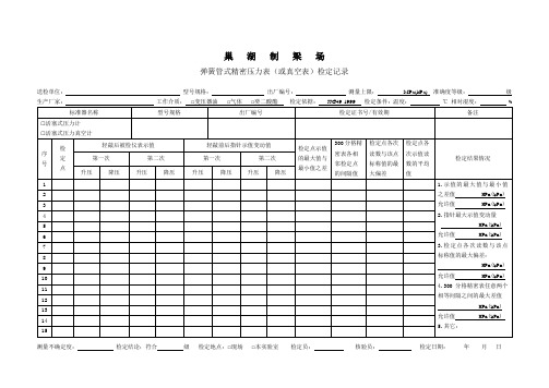 弹簧管式精密压力表(或真空表)检定记录