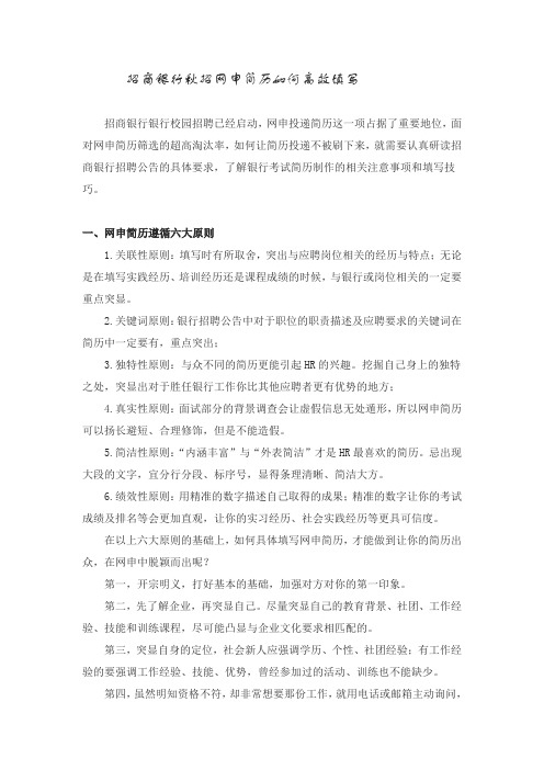 招商银行秋招网申简历如何高效填写