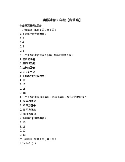 奥数试卷2年级【含答案】