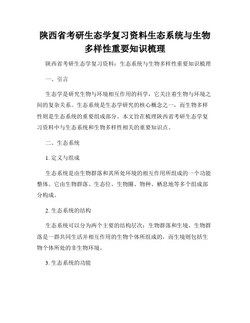 陕西省考研生态学复习资料生态系统与生物多样性重要知识梳理