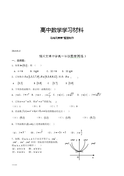 人教A版数学必修一福建省福州文博中学高中数学周练3.docx