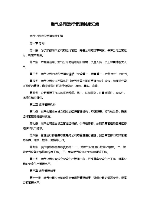 燃气公司运行管理制度汇编