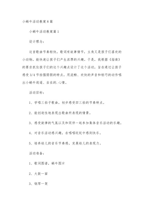 小蜗牛活动教案8篇