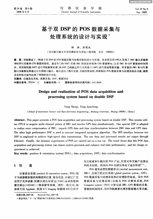 基于双DSP的POS数据采集与处理系统的设计与实现