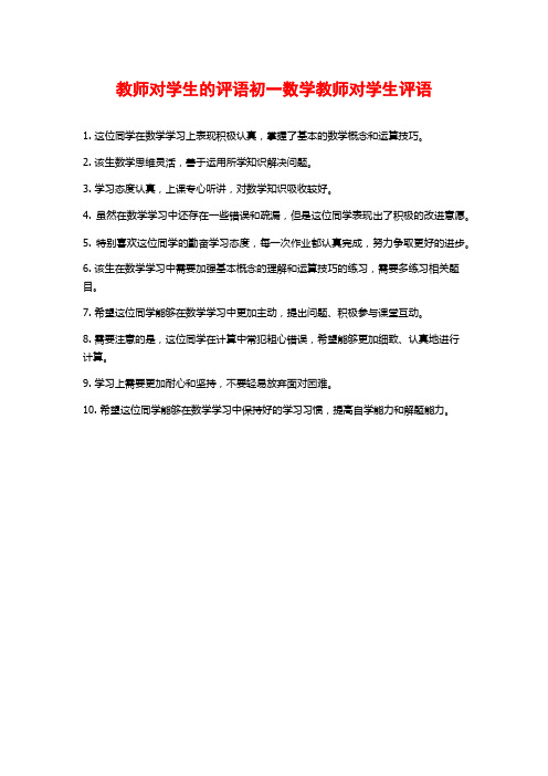 教师对学生的评语初一数学教师对学生评语