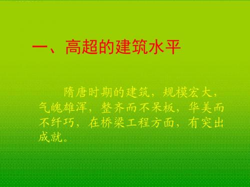 历史：第一单元《繁荣与开放的社会》课件(人教版新课标七年级下)