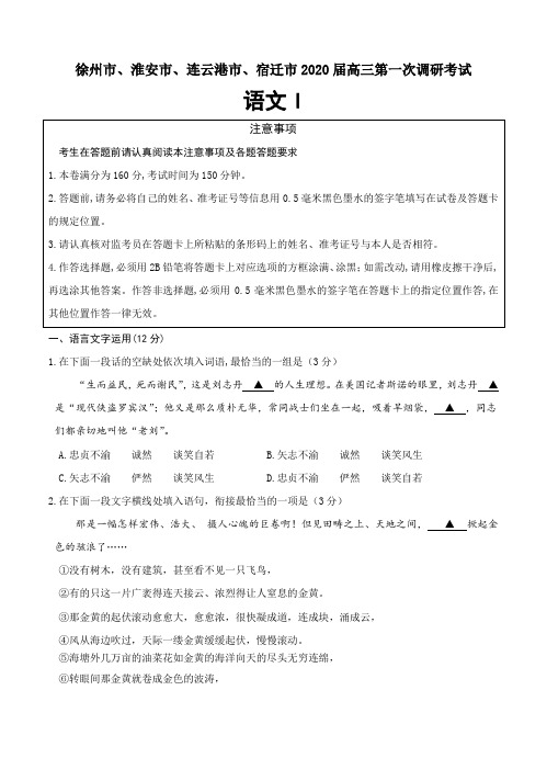 【语文】【高三】江苏省苏北四市(徐州、淮安、连云港、宿迁)2020届高三第一次调研考试(期末考试)语文