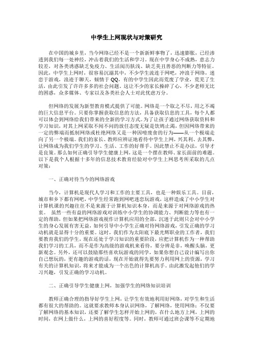 中学生上网现状与对策研究