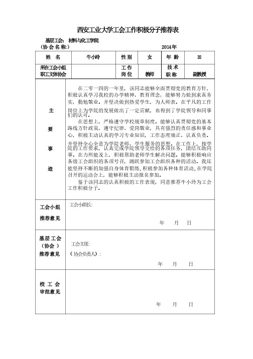 西安工业大学工会工作积极分子推荐表