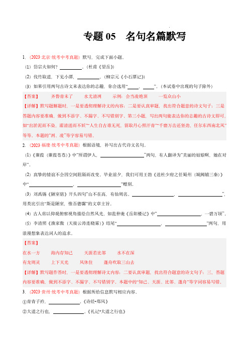 2023年中考语文真题分项汇编(全国通用)：专题05  名句名篇默写(第02期)(解析版)