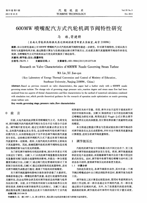 600MW喷嘴配汽方式汽轮机调节阀特性研究