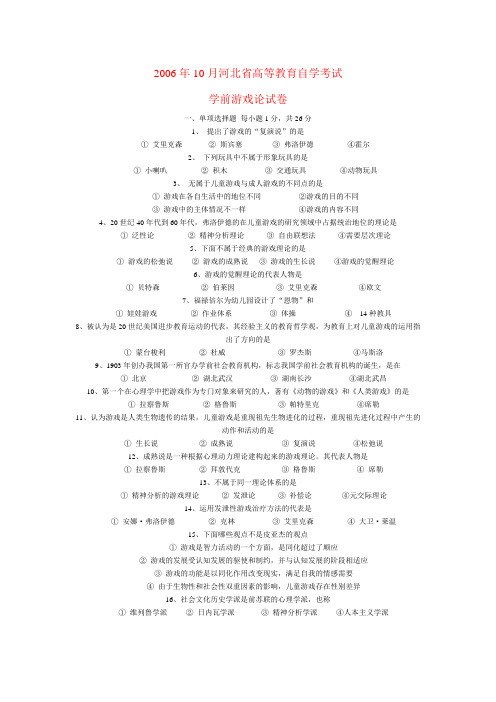 2006年10月河北省高等教育自学考试学前游戏论试卷  及答案