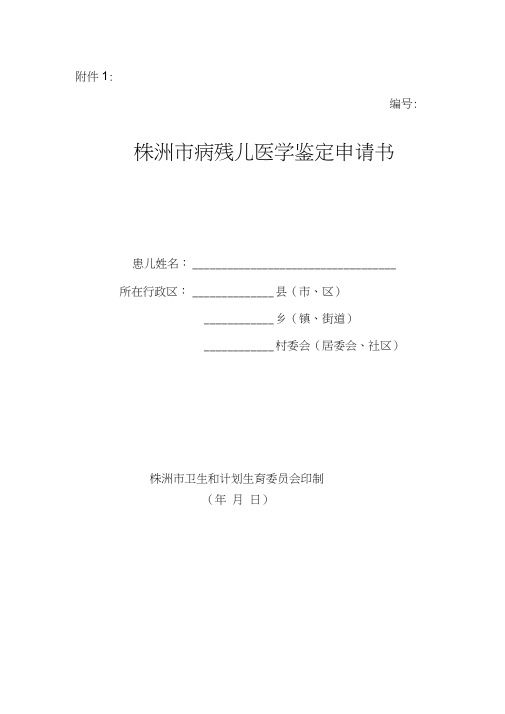 病残儿医学鉴定申请书空表