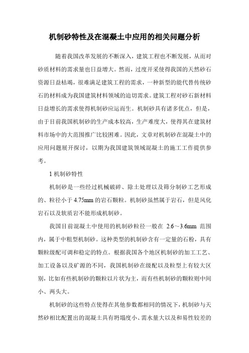 机制砂特性及在混凝土中应用的相关问题分析