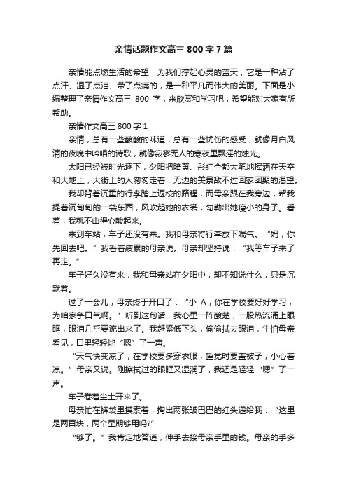 亲情话题作文高三800字7篇