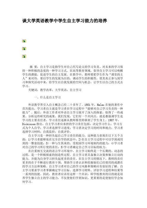 谈大学英语教学中学生自主学习能力的培养资料