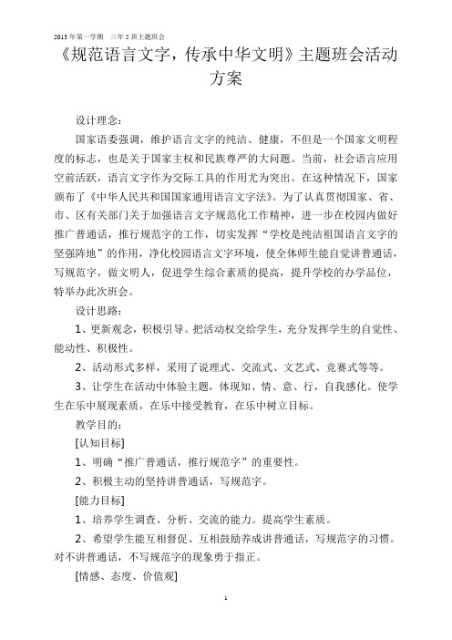 《规范语言文字,传承中华文明》主题班会活动方案