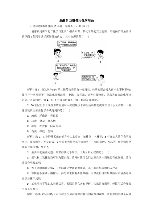 2019-2020学年鲁科版选修1 主题5 正确使用化学用品 作业