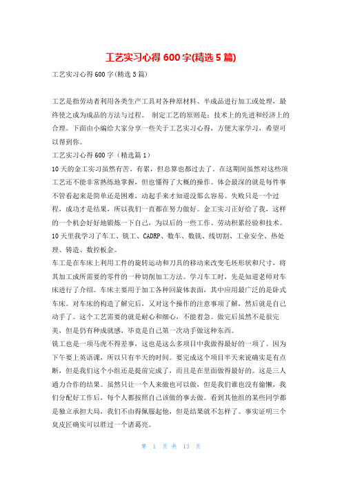 工艺实习心得600字(精选5篇)