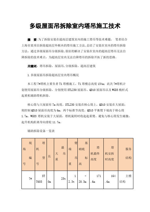 多级屋面吊拆除室内塔吊施工技术