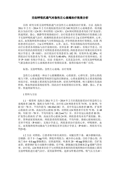 无创呼吸机通气对急性左心衰竭治疗效果分析