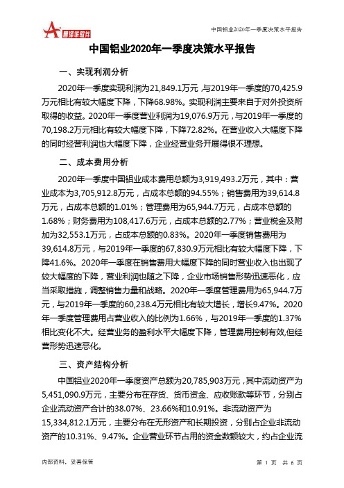 中国铝业2020年一季度决策水平分析报告