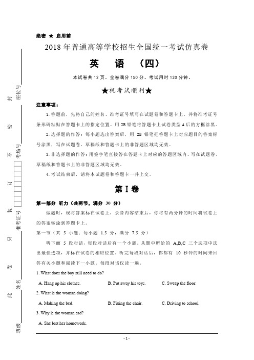 普通高等学校2018届高三招生全国统一考试仿真卷(四)英语Word版含答案