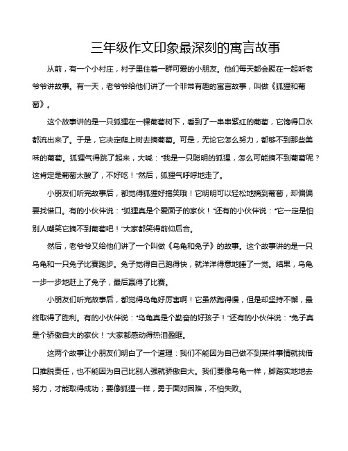 三年级作文印象最深刻的寓言故事