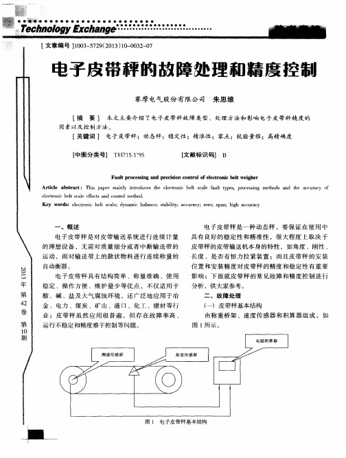 电子皮带秤的故障处理和精度控制