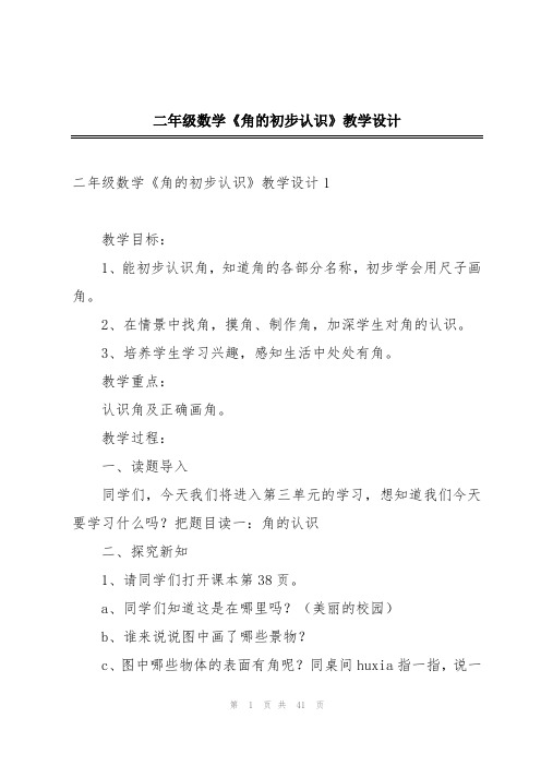 二年级数学《角的初步认识》教学设计