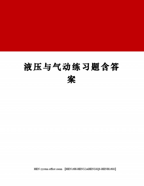 液压与气动练习题含答案完整版