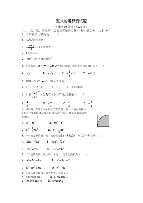 北师大版初一数学整式的运算测试题